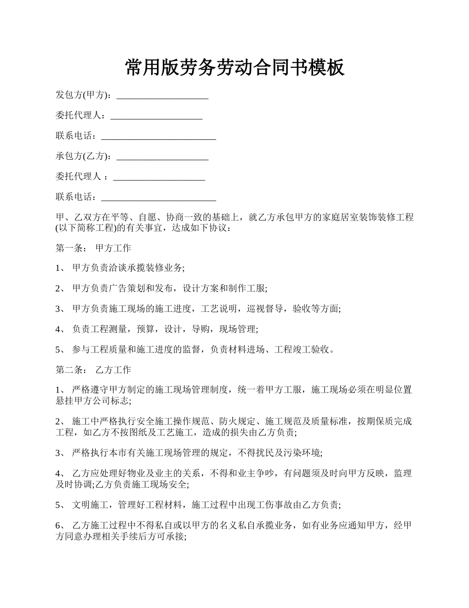 常用版劳务劳动合同书模板.docx_第1页