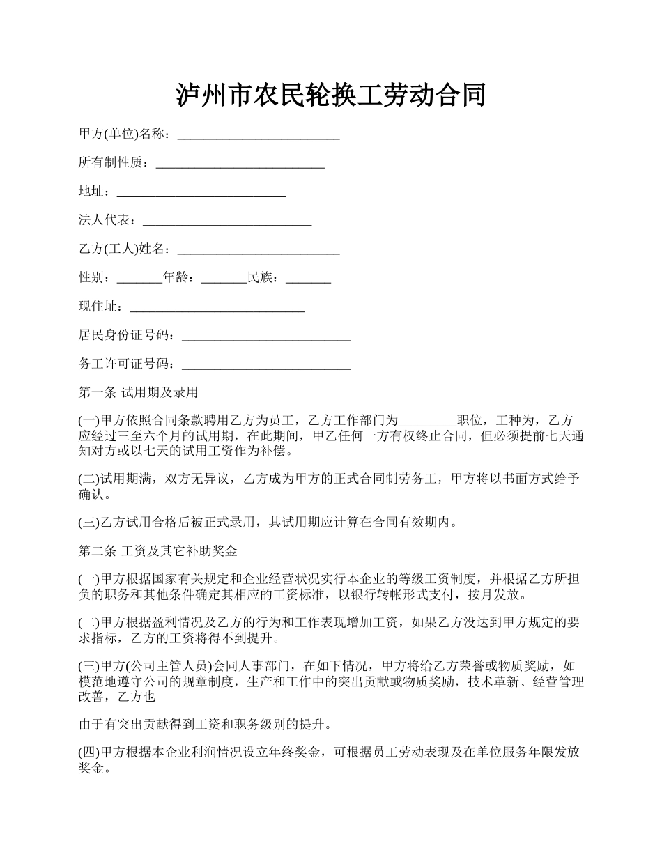 泸州市农民轮换工劳动合同.docx_第1页