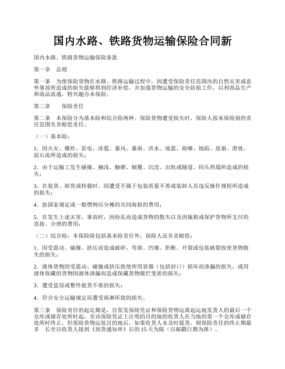 国内水路、铁路货物运输保险合同新.docx_第1页