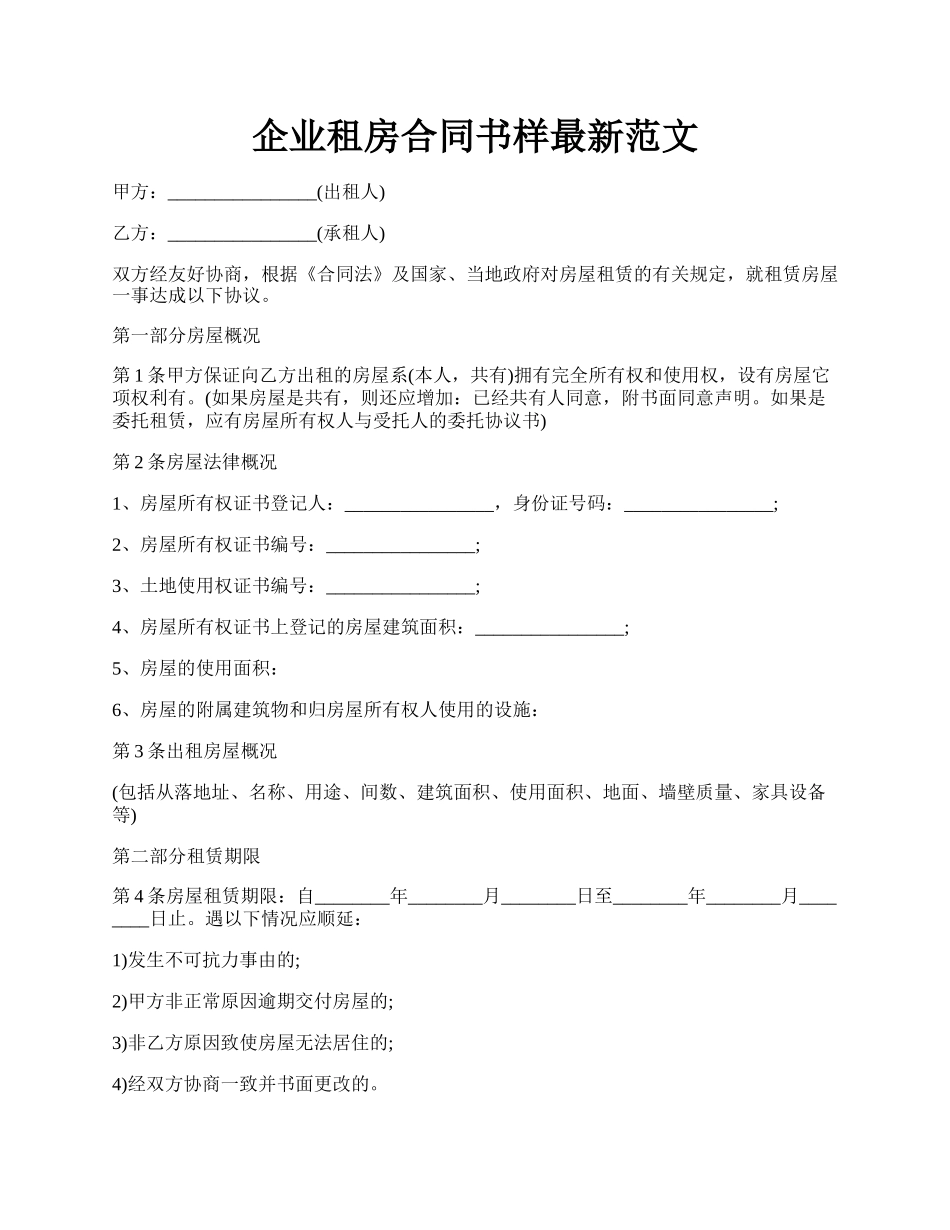 企业租房合同书样最新范文.docx_第1页