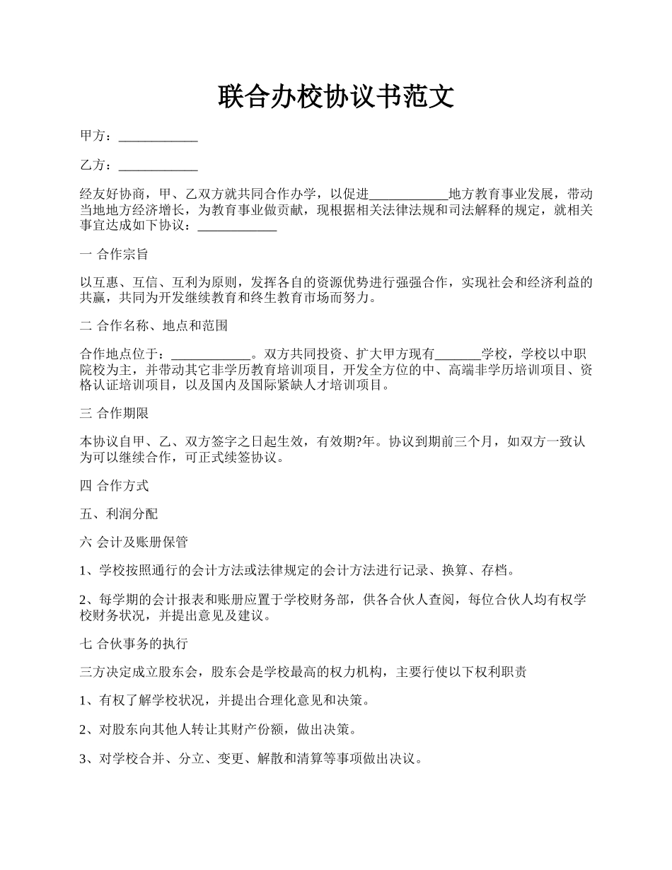 联合办校协议书范文.docx_第1页