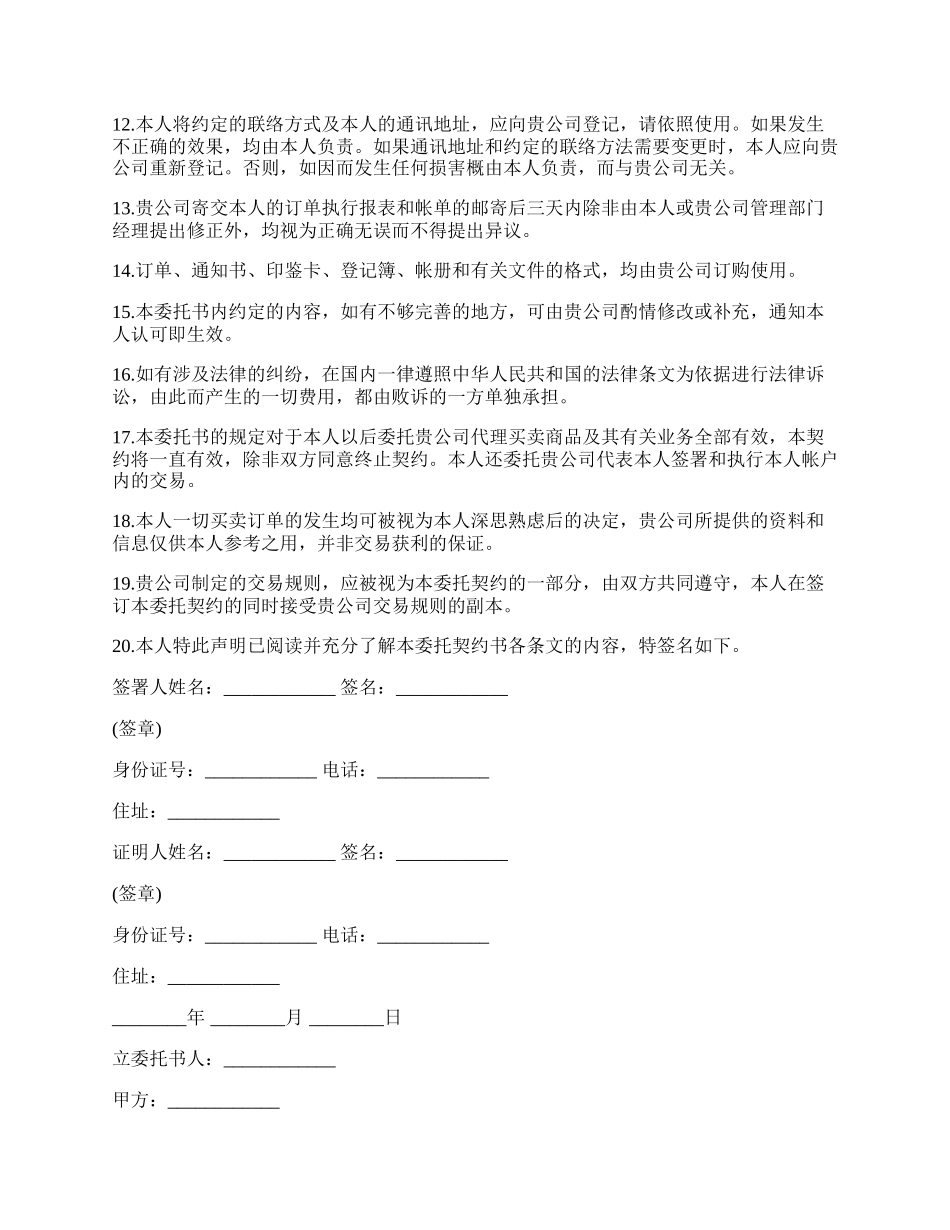 期货委托合同模板（委托书及代理协议书）.docx_第2页