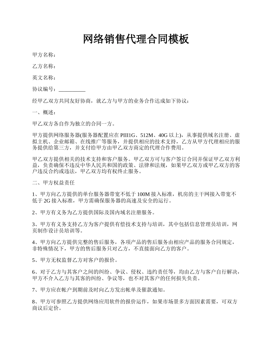 网络销售代理合同模板.docx_第1页