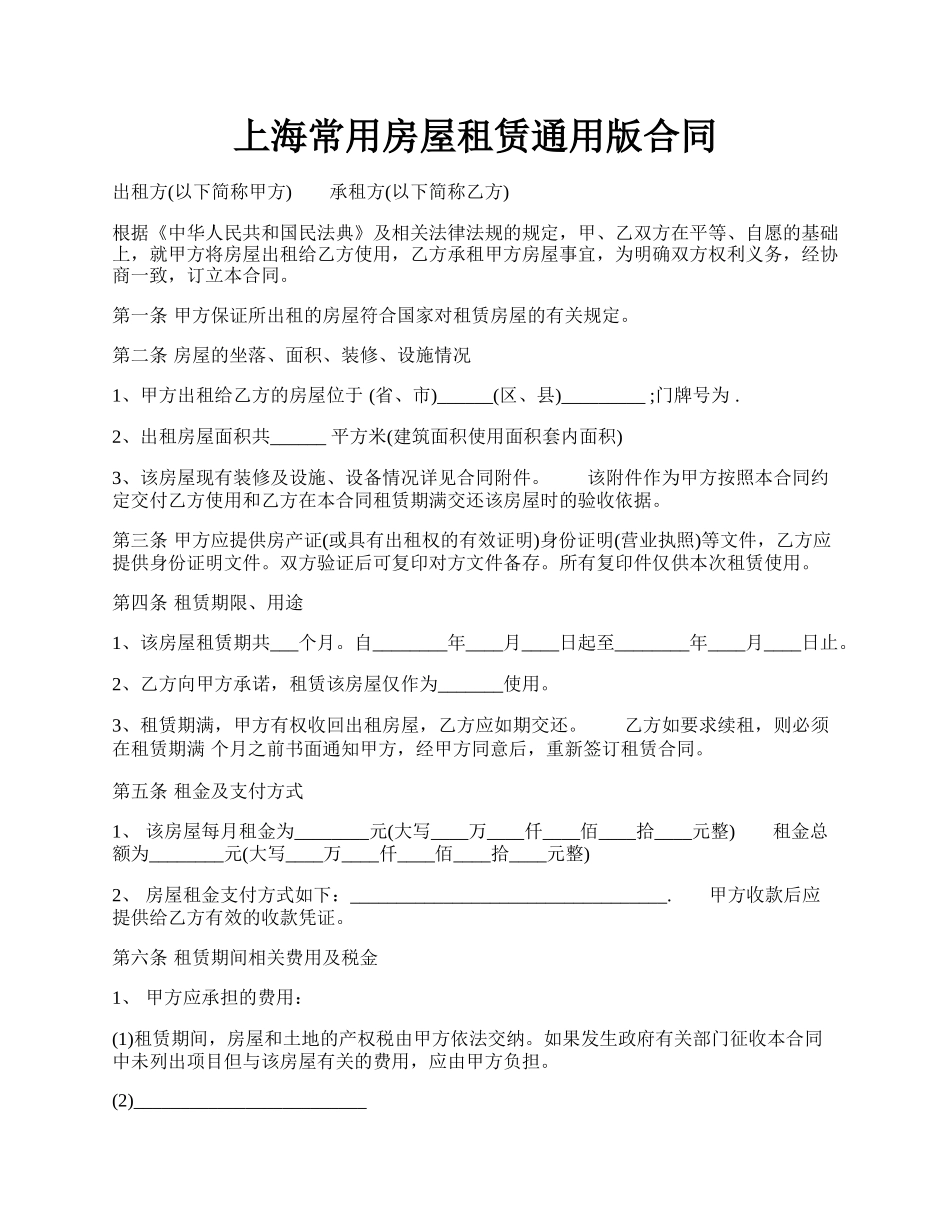 上海常用房屋租赁通用版合同.docx_第1页