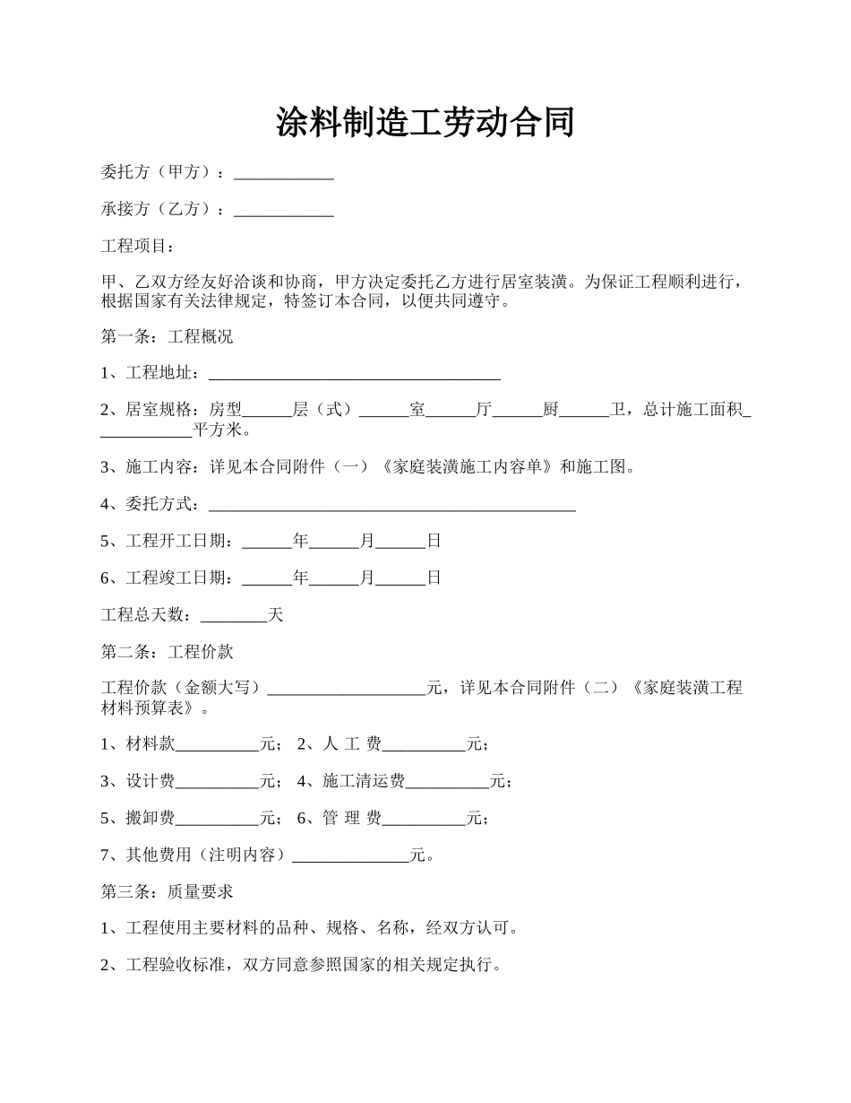 涂料制造工劳动合同.docx_第1页