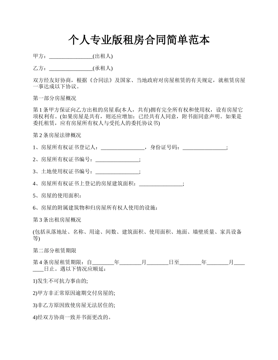 个人专业版租房合同简单范本.docx_第1页