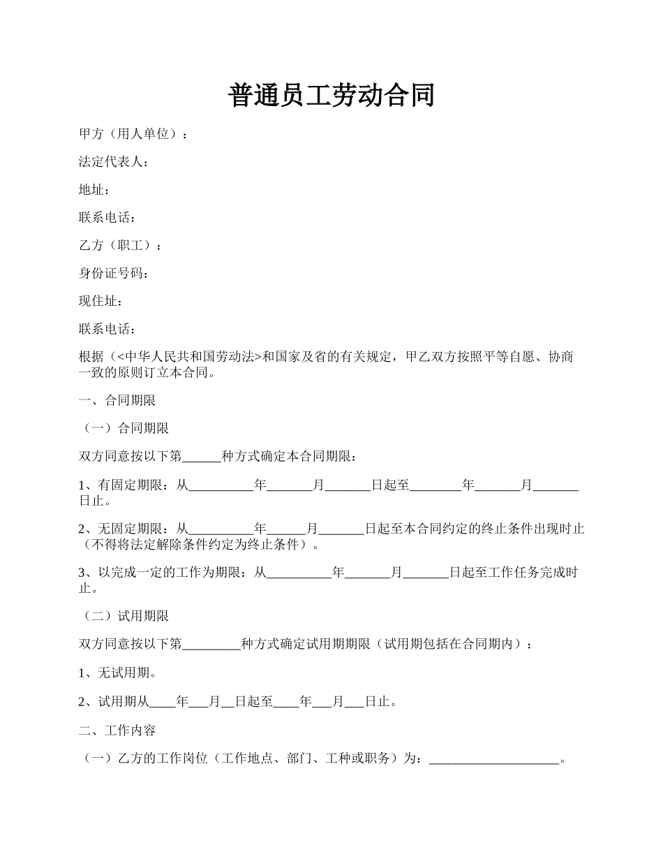 普通员工劳动合同.docx_第1页