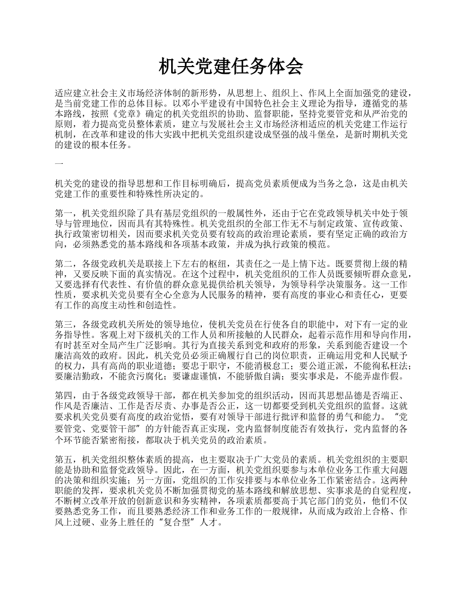 机关党建任务体会.docx_第1页