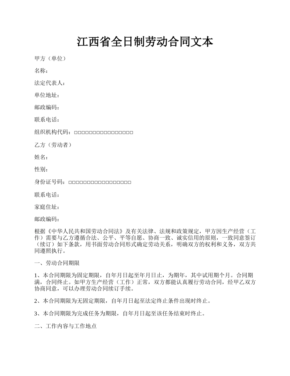 江西省全日制劳动合同文本.docx_第1页