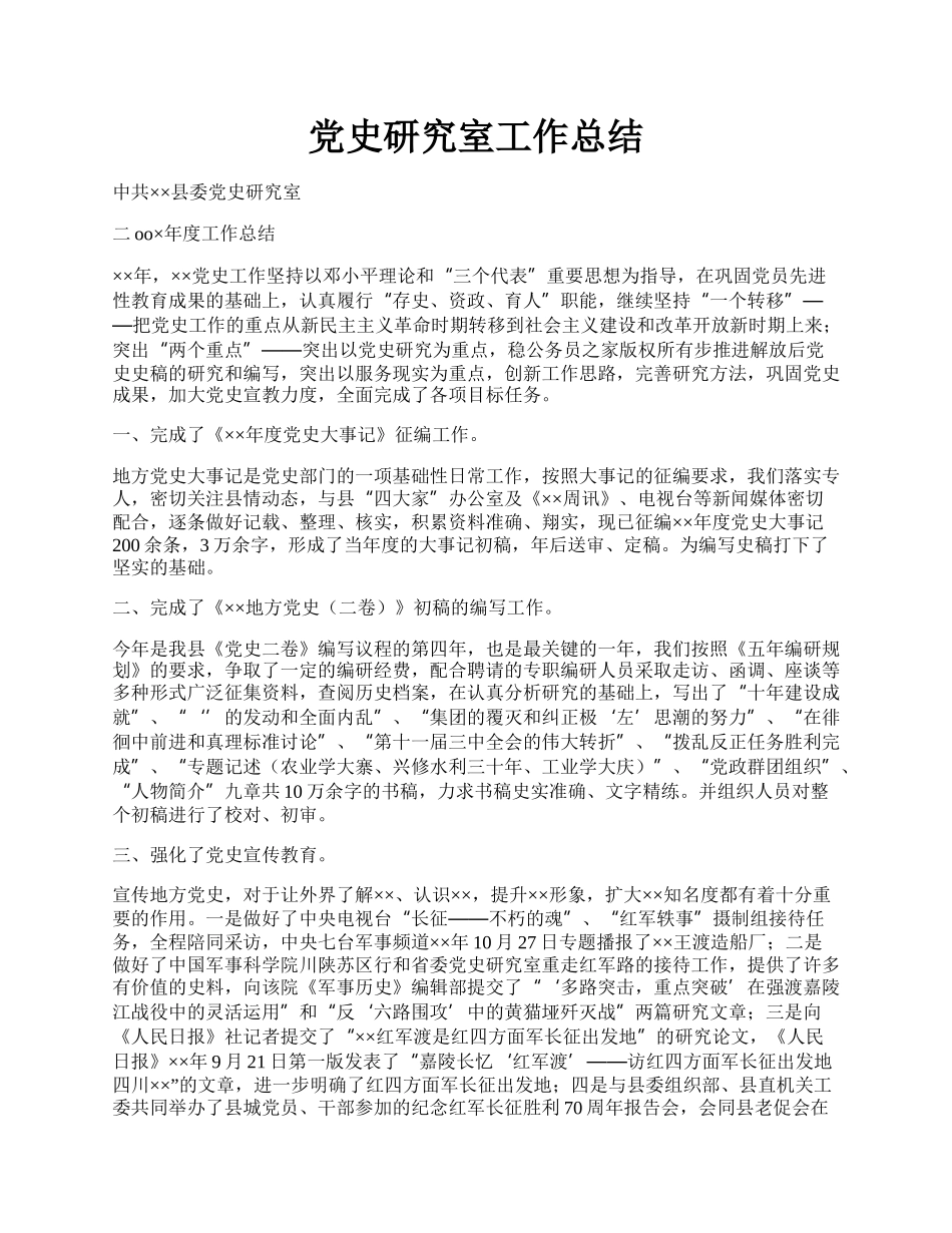 党史研究室工作总结.docx_第1页