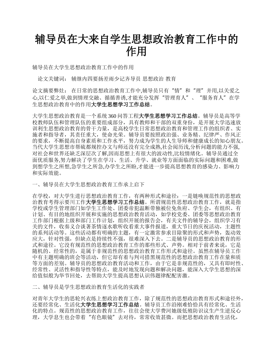 辅导员在大来自学生思想政治教育工作中的作用.docx_第1页