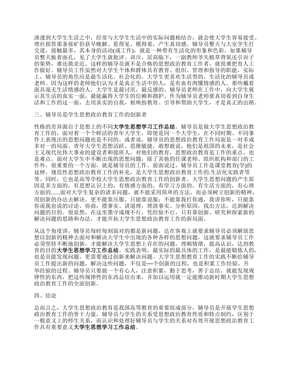 辅导员在大来自学生思想政治教育工作中的作用.docx_第2页