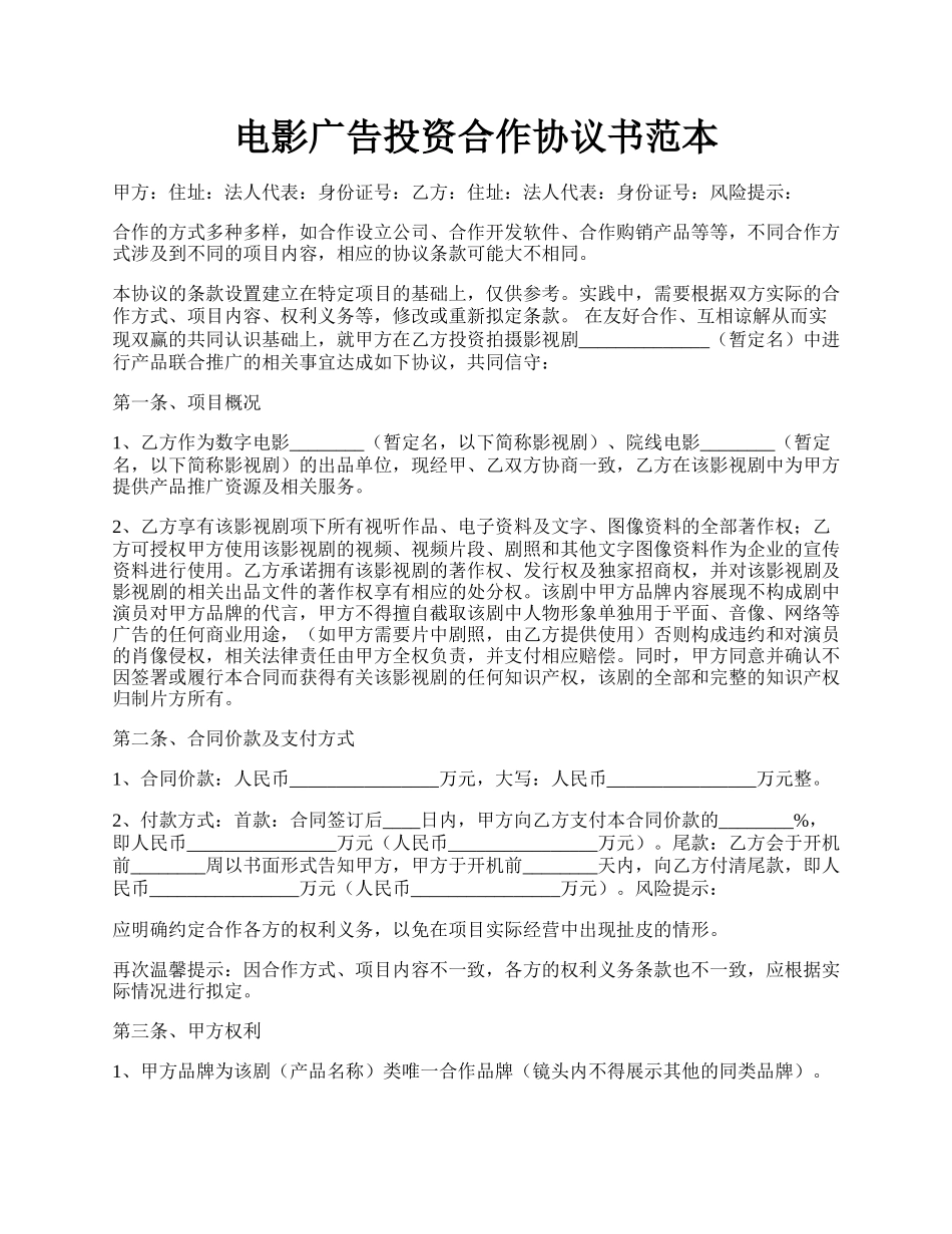 电影广告投资合作协议书范本.docx_第1页