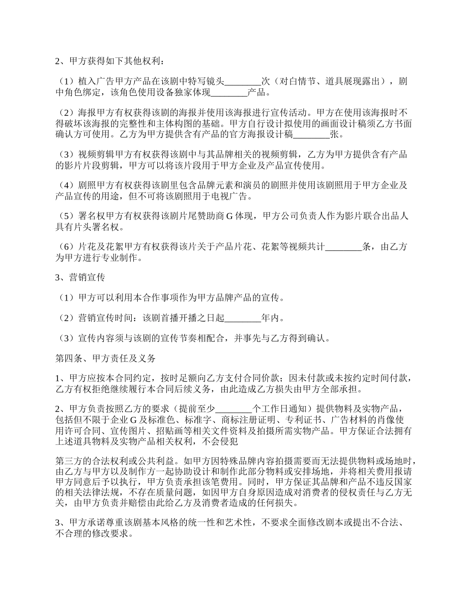 电影广告投资合作协议书范本.docx_第2页