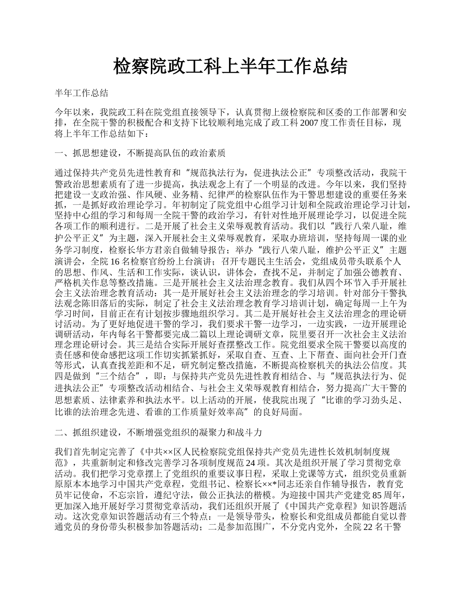 检察院政工科上半年工作总结.docx_第1页