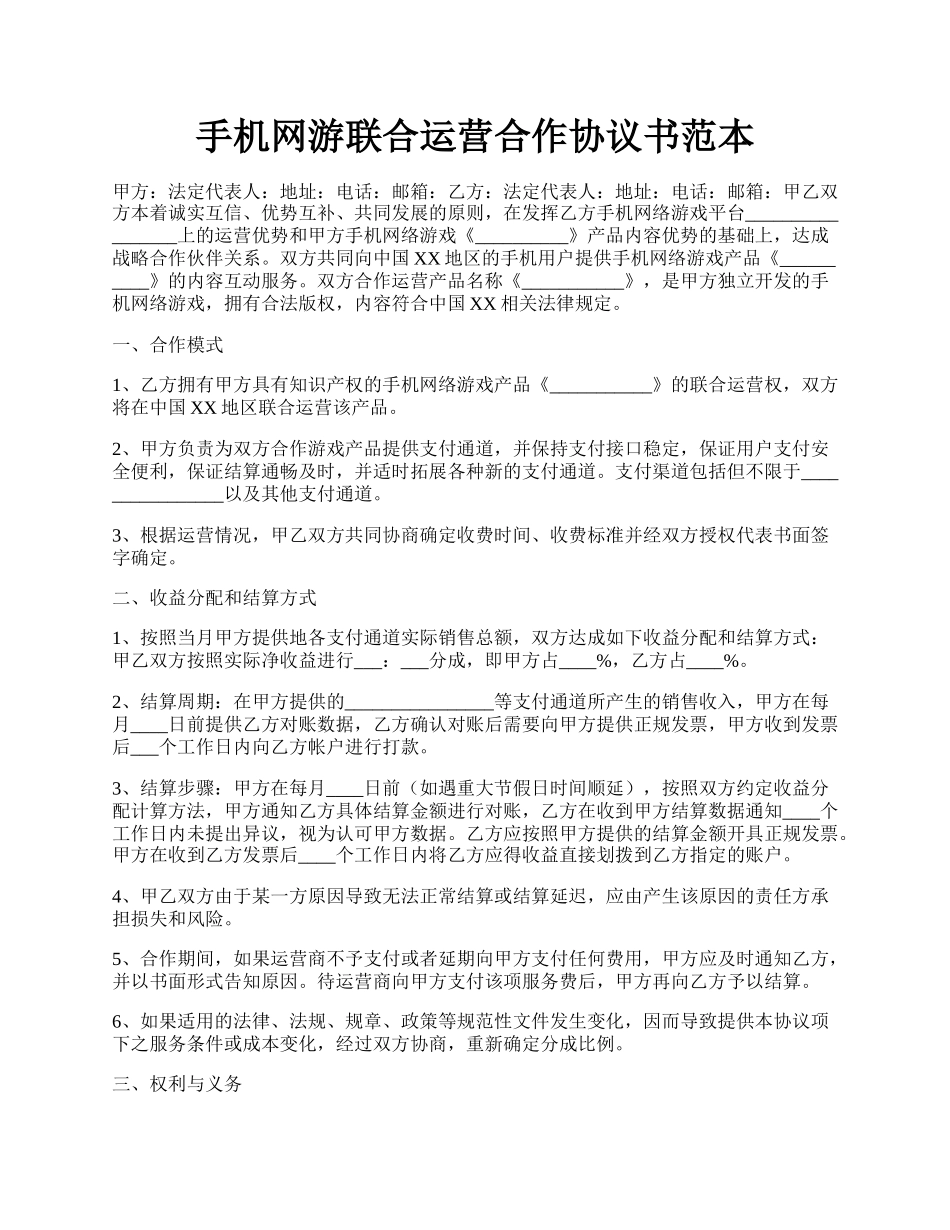 手机网游联合运营合作协议书范本.docx_第1页