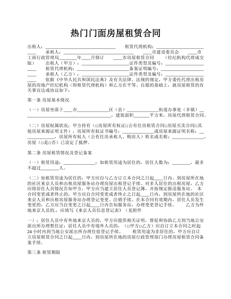 热门门面房屋租赁合同.docx_第1页