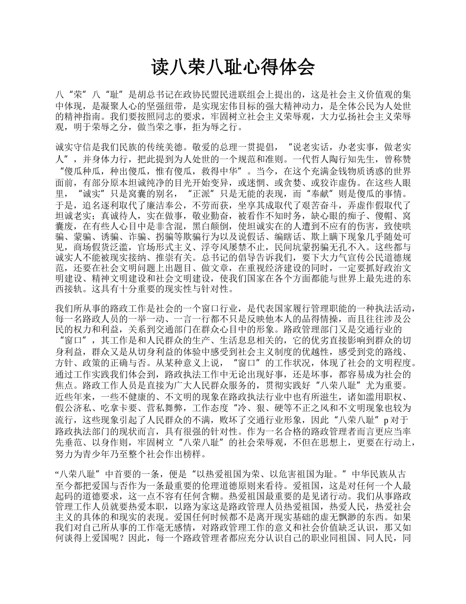 读八荣八耻心得体会.docx_第1页