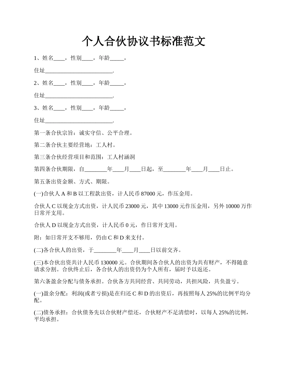 个人合伙协议书标准范文.docx_第1页