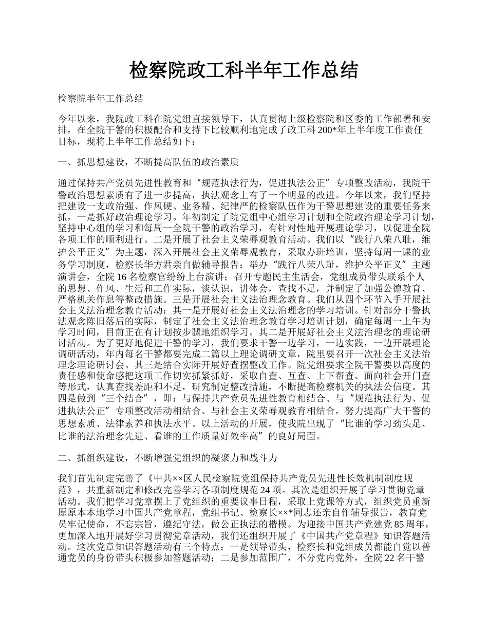 检察院政工科半年工作总结.docx_第1页