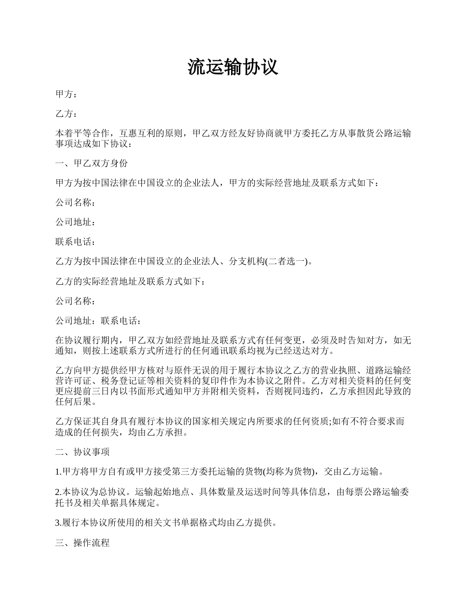 流运输协议.docx_第1页