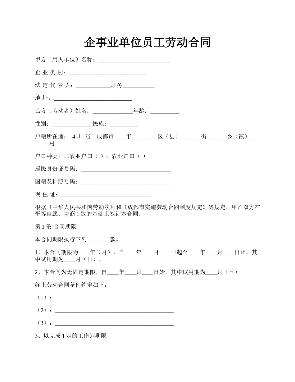 企事业单位员工劳动合同.docx_第1页