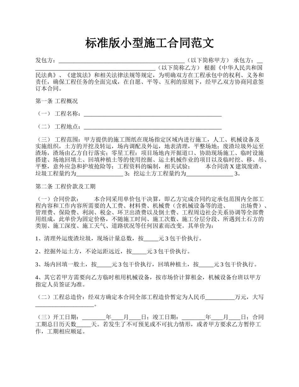 标准版小型施工合同范文.docx_第1页
