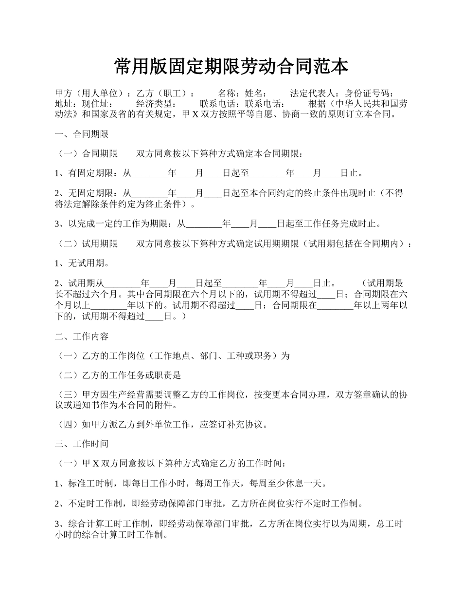 常用版固定期限劳动合同范本.docx_第1页