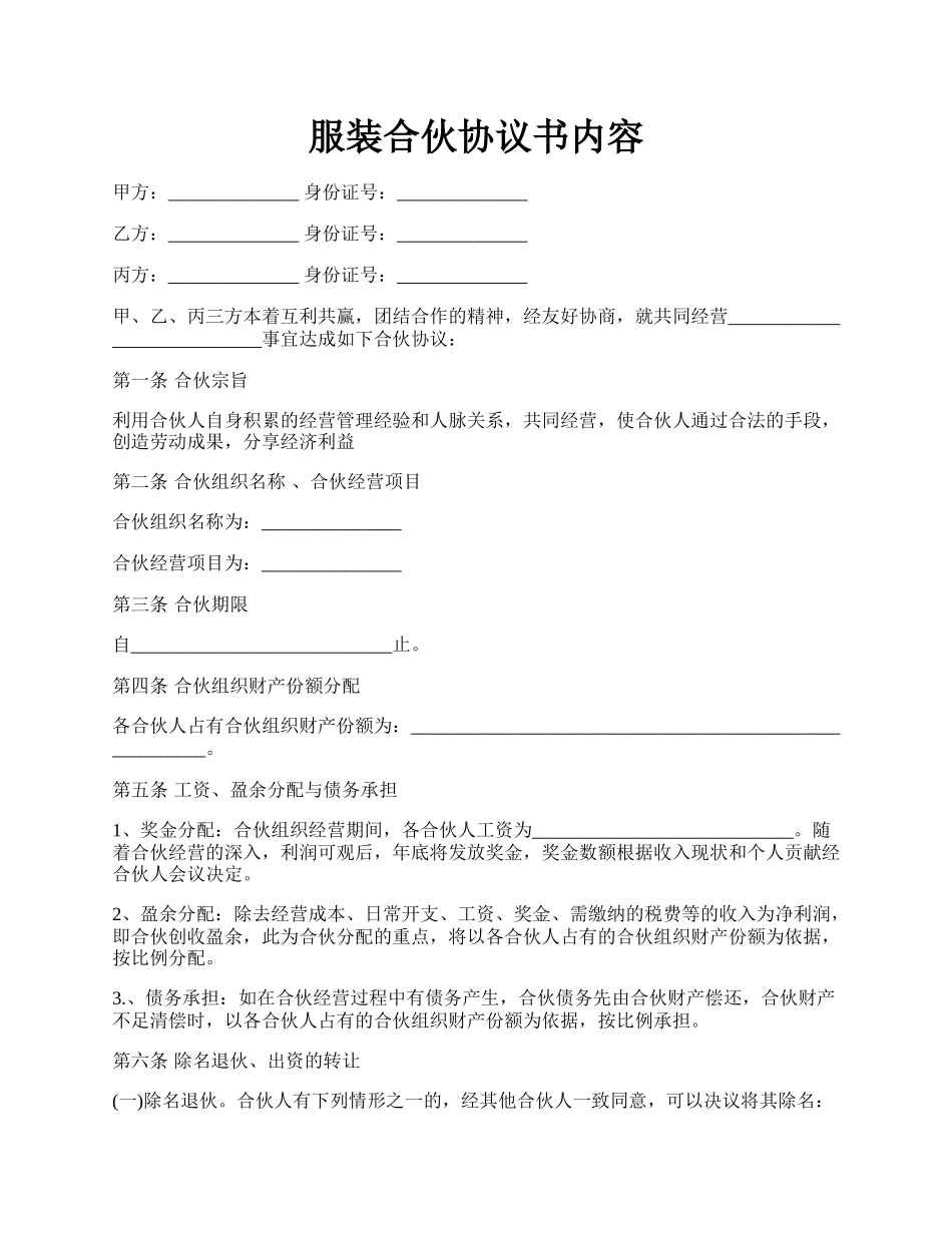 服装合伙协议书内容.docx_第1页