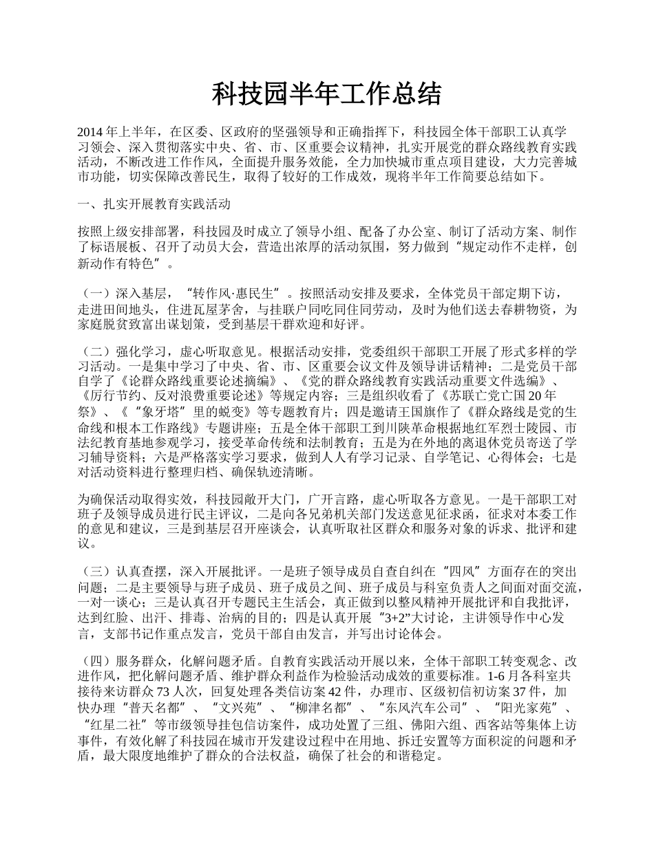 科技园半年工作总结.docx_第1页