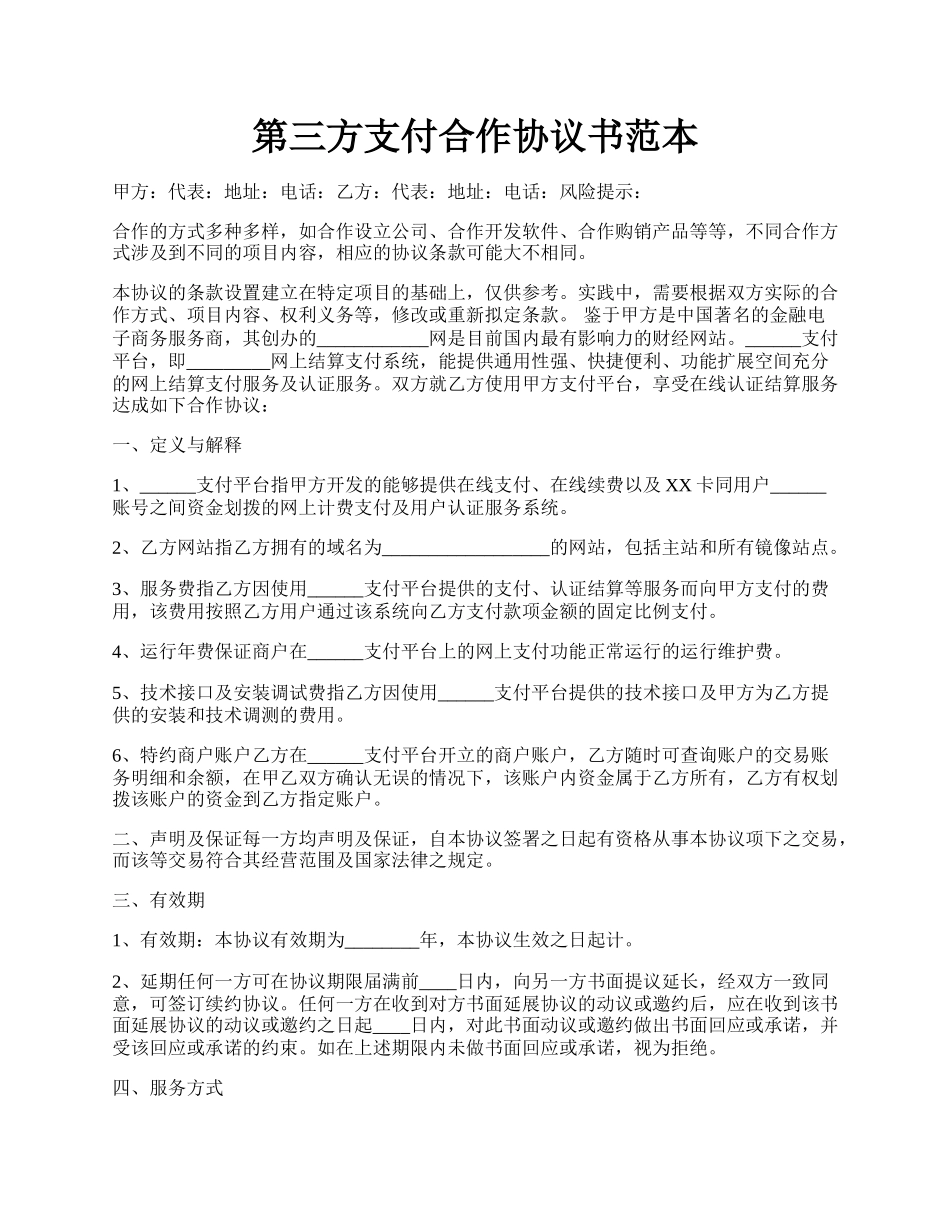 第三方支付合作协议书范本.docx_第1页