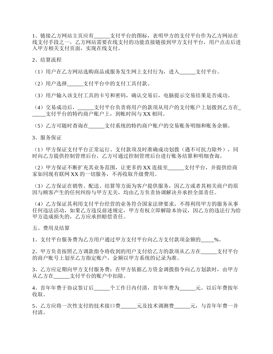 第三方支付合作协议书范本.docx_第2页