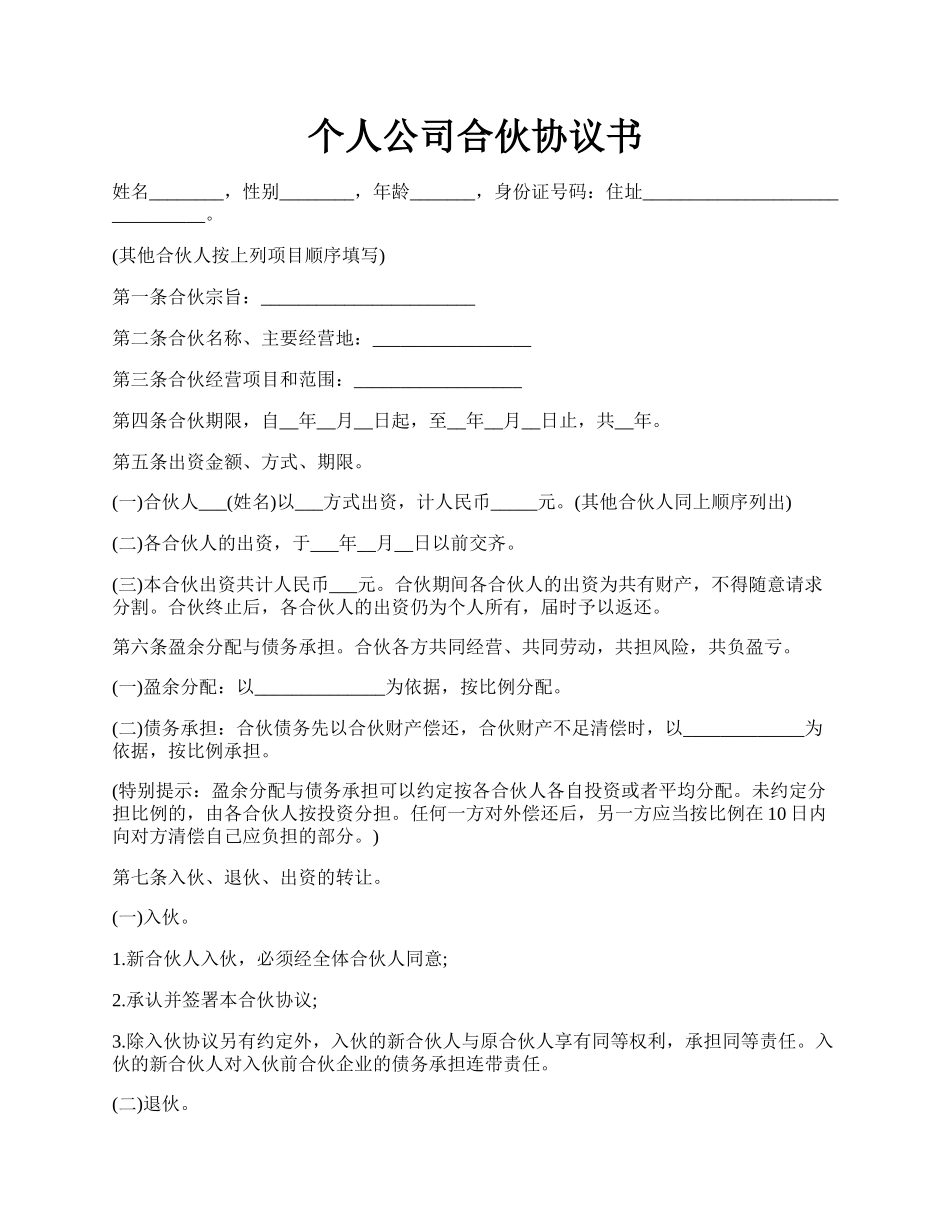 个人公司合伙协议书.docx_第1页