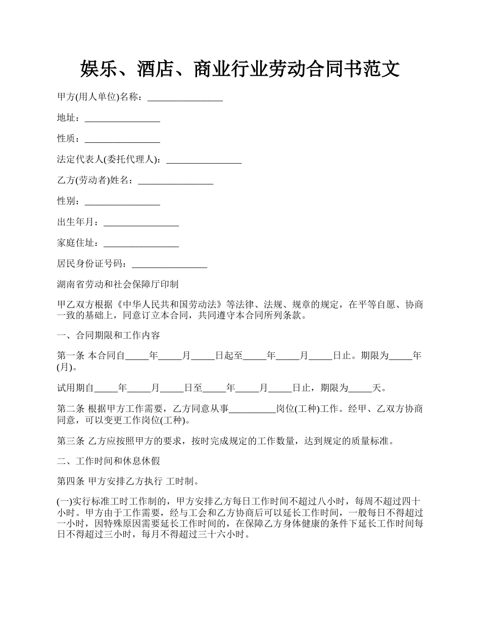 娱乐、酒店、商业行业劳动合同书范文.docx_第1页