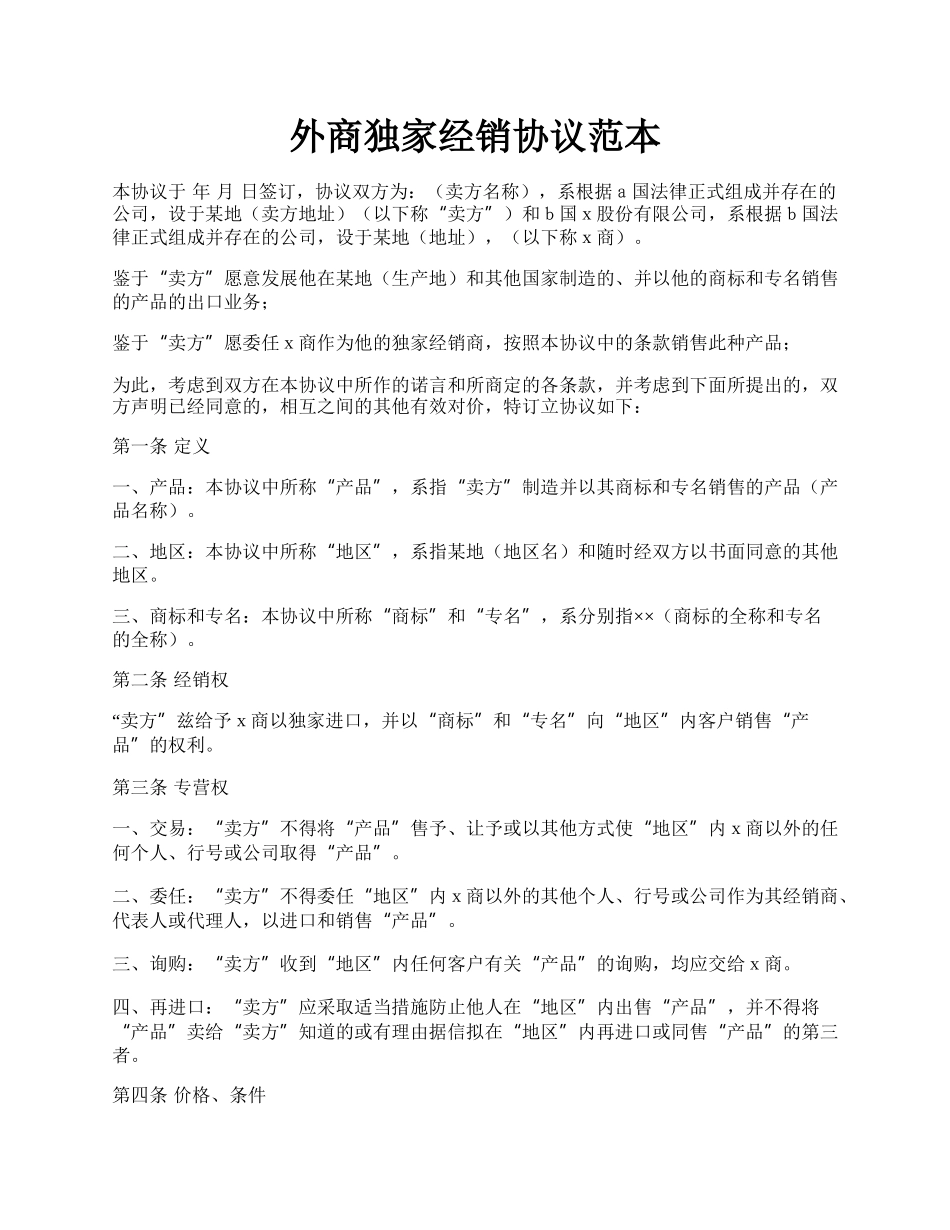 外商独家经销协议范本.docx_第1页