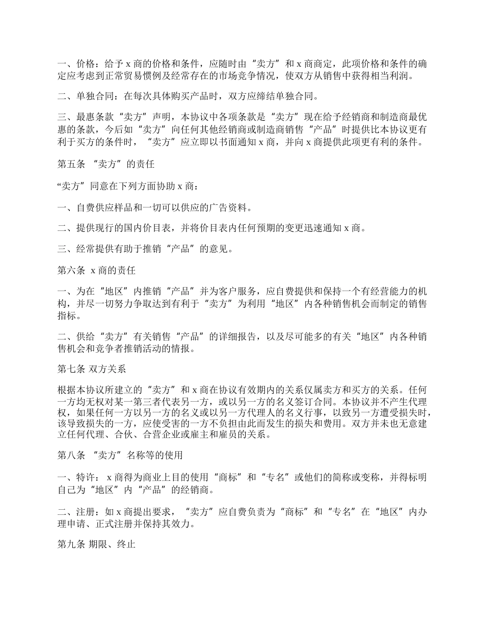 外商独家经销协议范本.docx_第2页