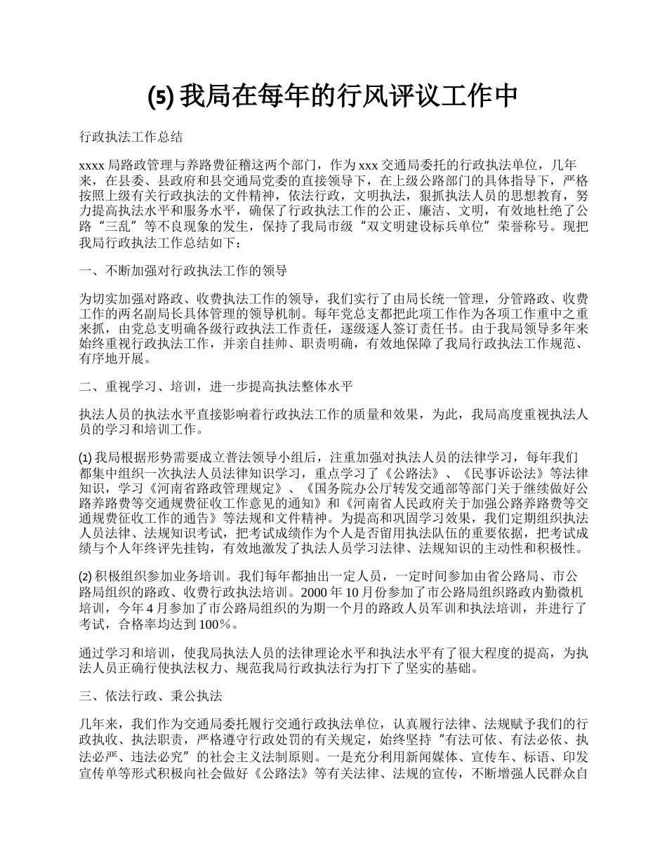 ⑸我局在每年的行风评议工作中.docx_第1页