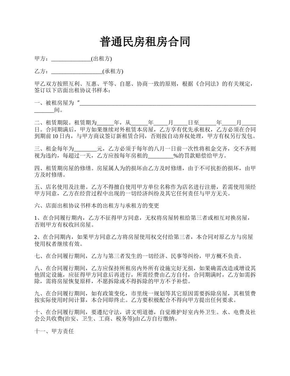 普通民房租房合同.docx_第1页