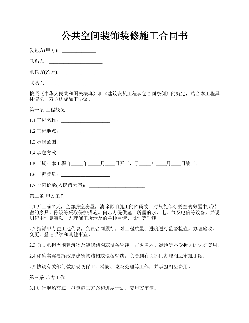 公共空间装饰装修施工合同书.docx_第1页