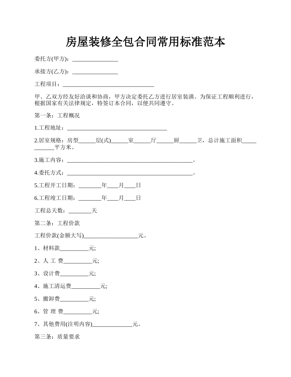 房屋装修全包合同常用标准范本.docx_第1页