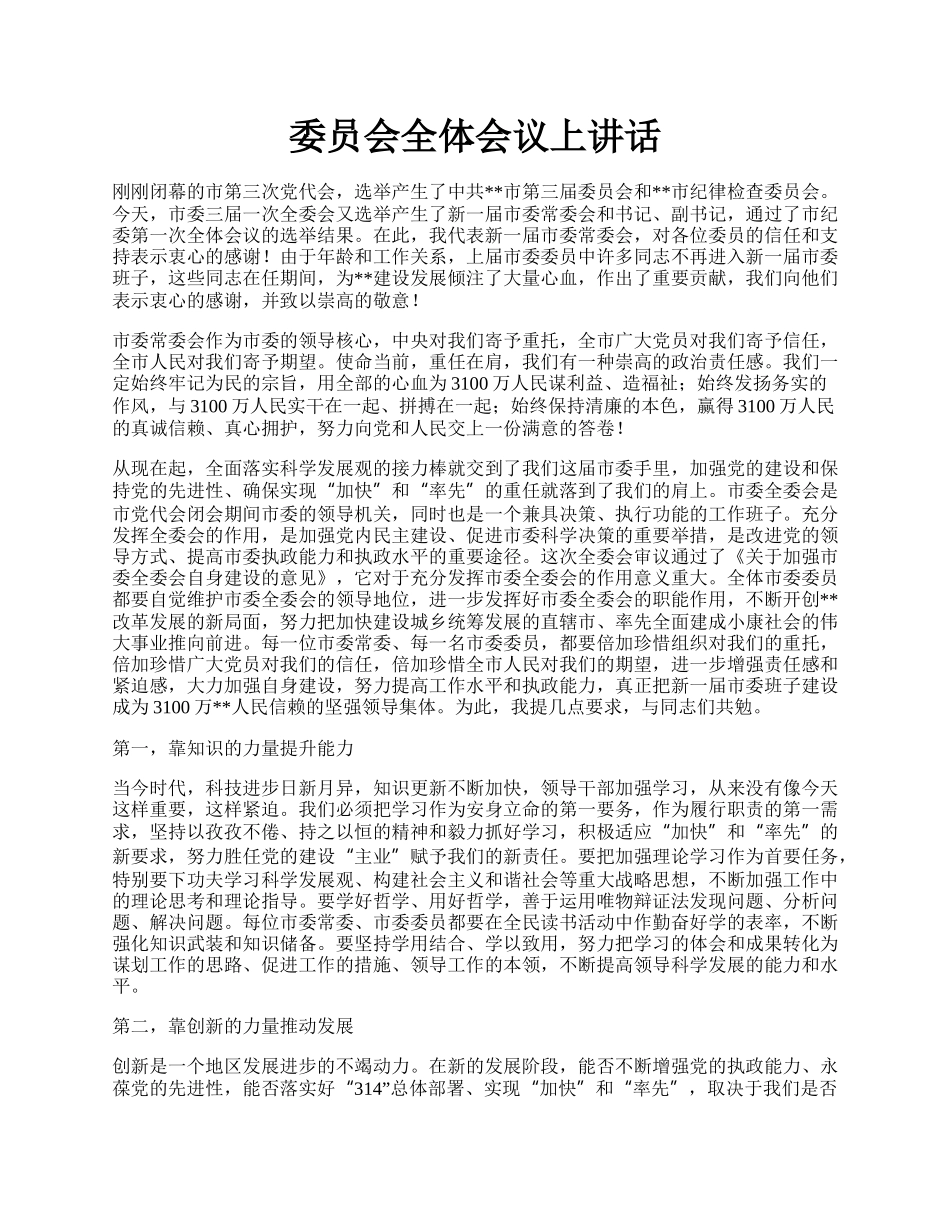 委员会全体会议上讲话.docx_第1页