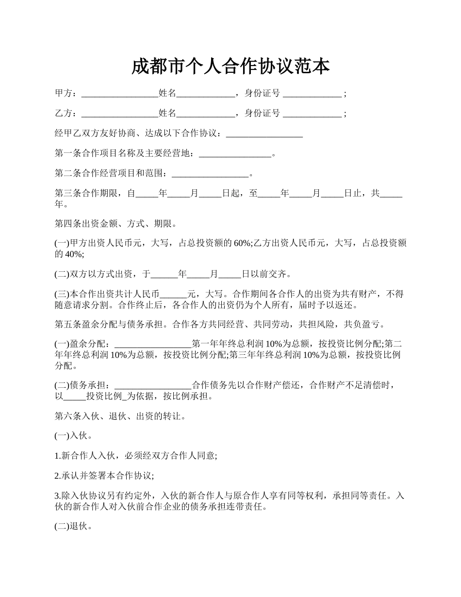 成都市个人合作协议范本.docx_第1页