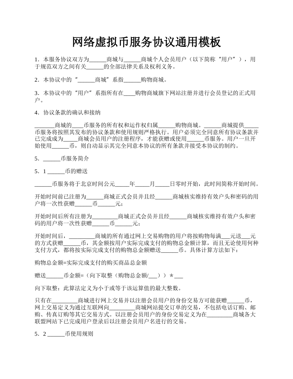 网络虚拟币服务协议通用模板.docx_第1页