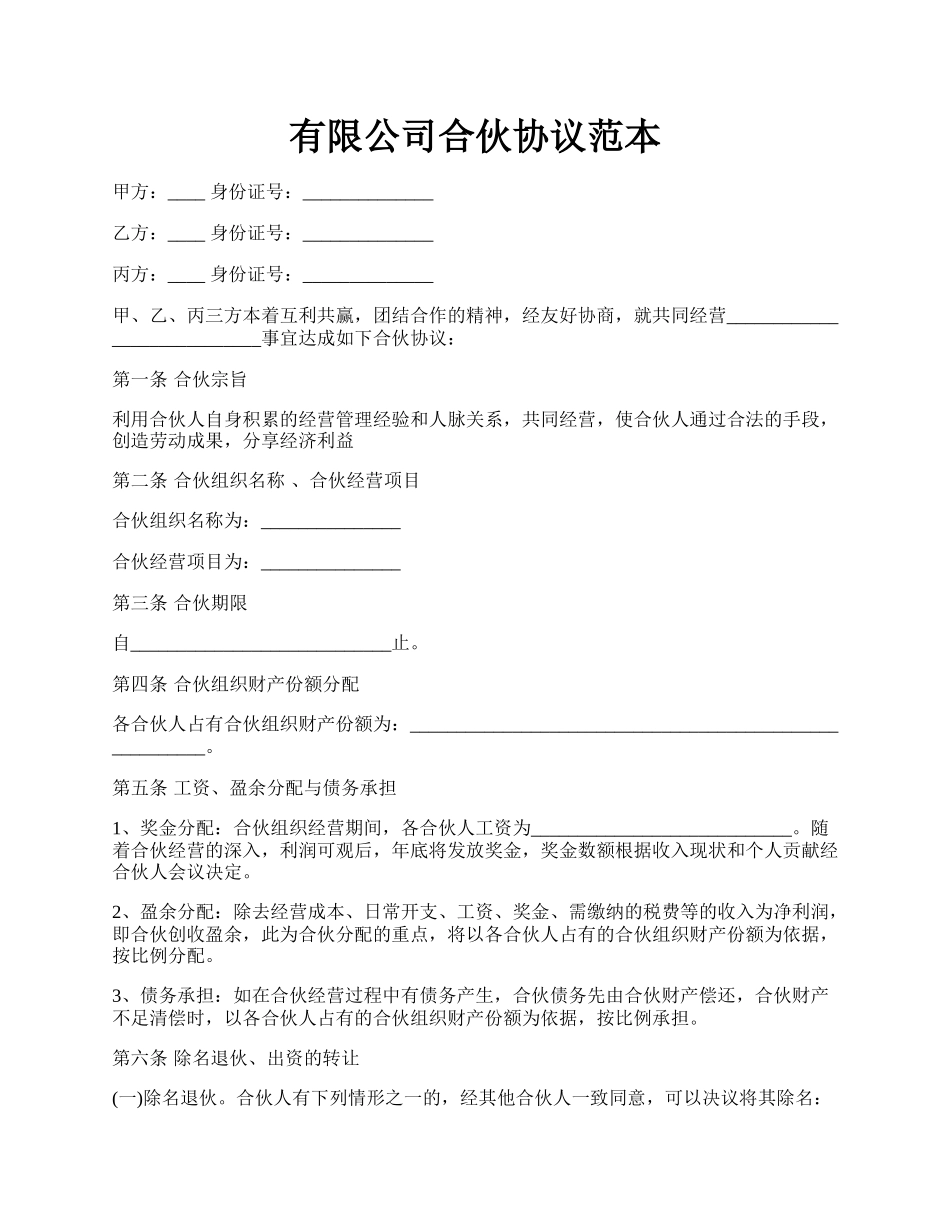 有限公司合伙协议范本.docx_第1页