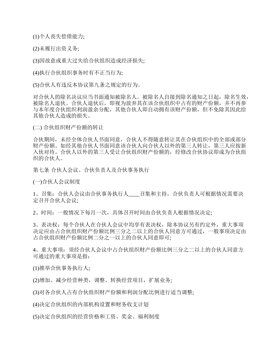有限公司合伙协议范本.docx_第2页