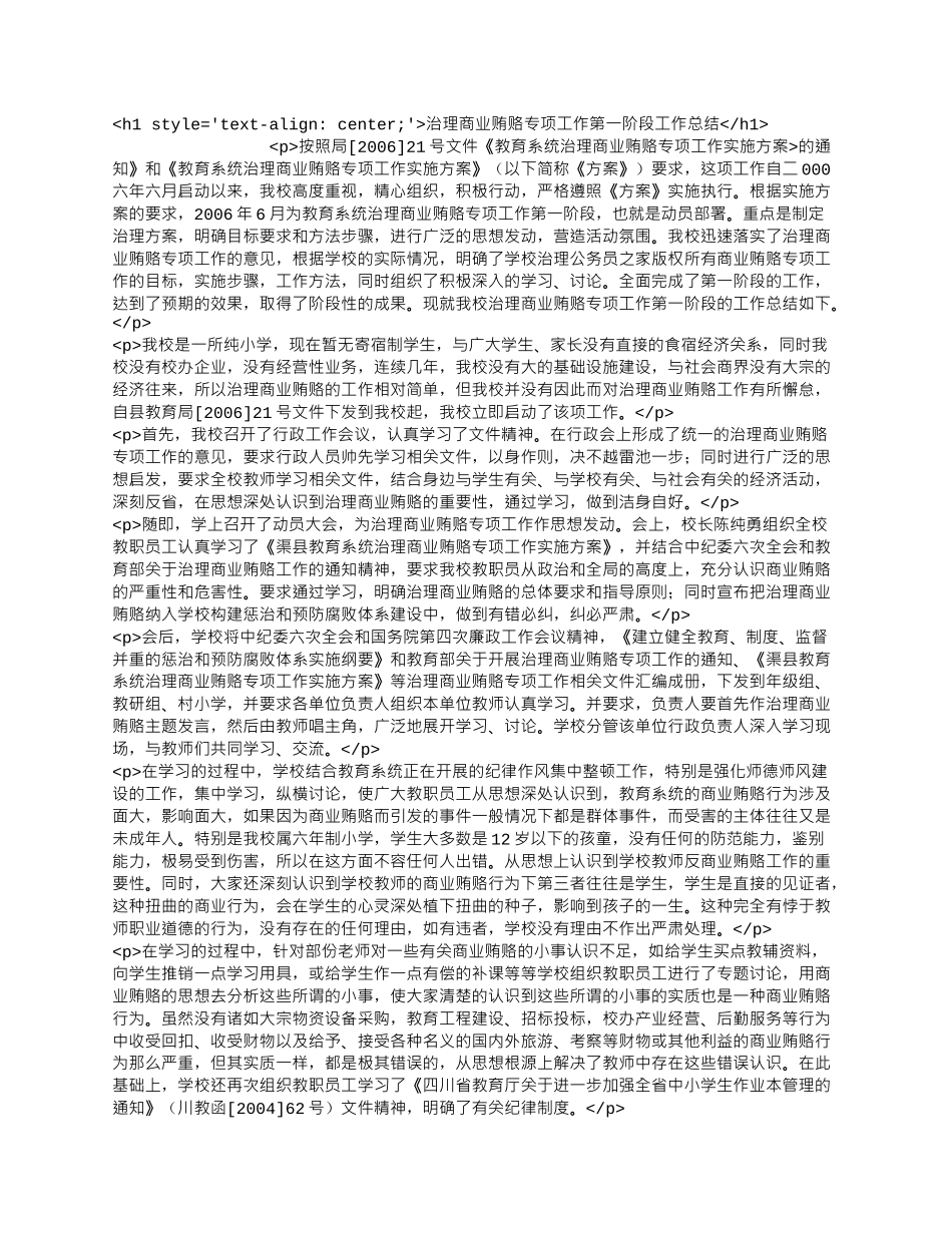 治理商业贿赂专项工作第一阶段工作总结.docx_第1页