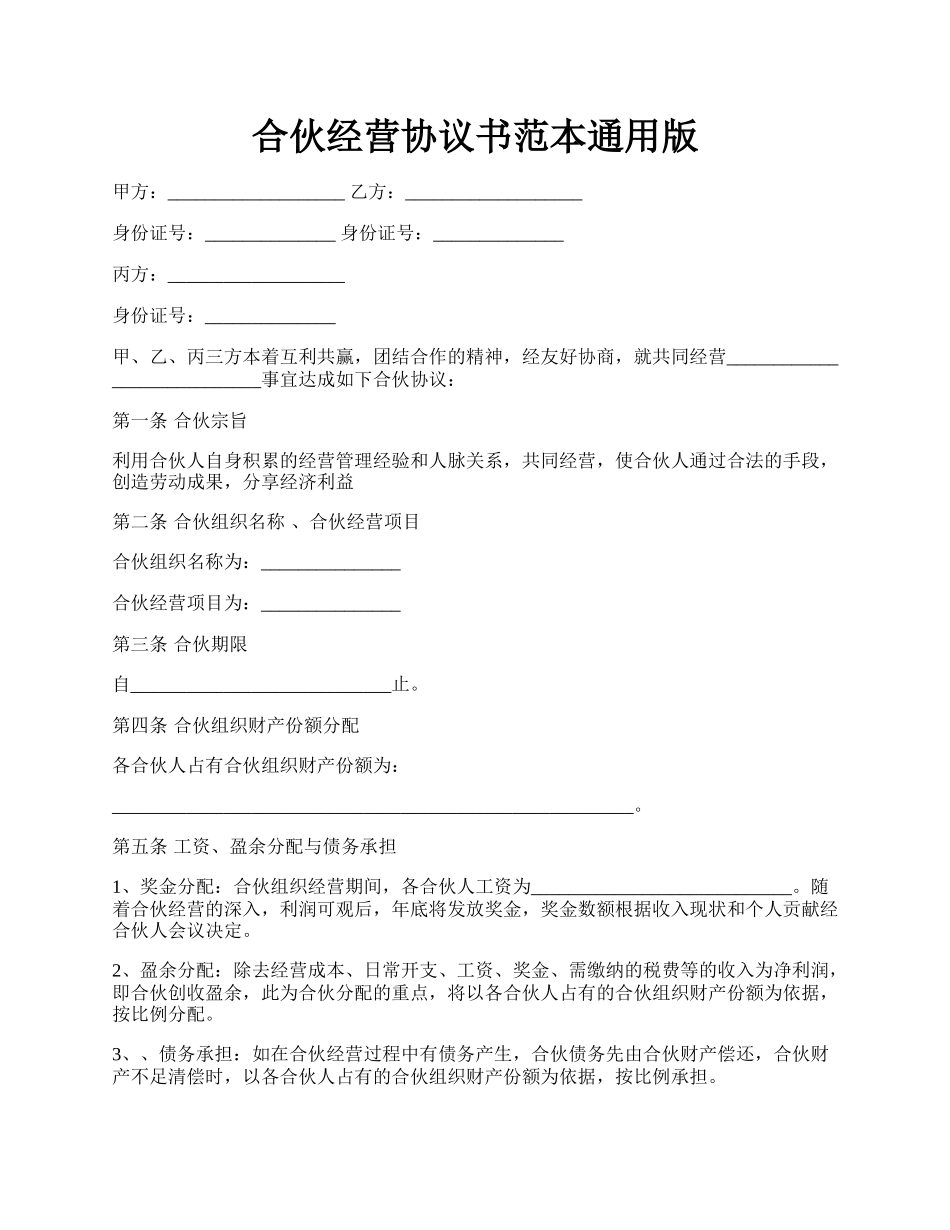 合伙经营协议书范本通用版.docx_第1页