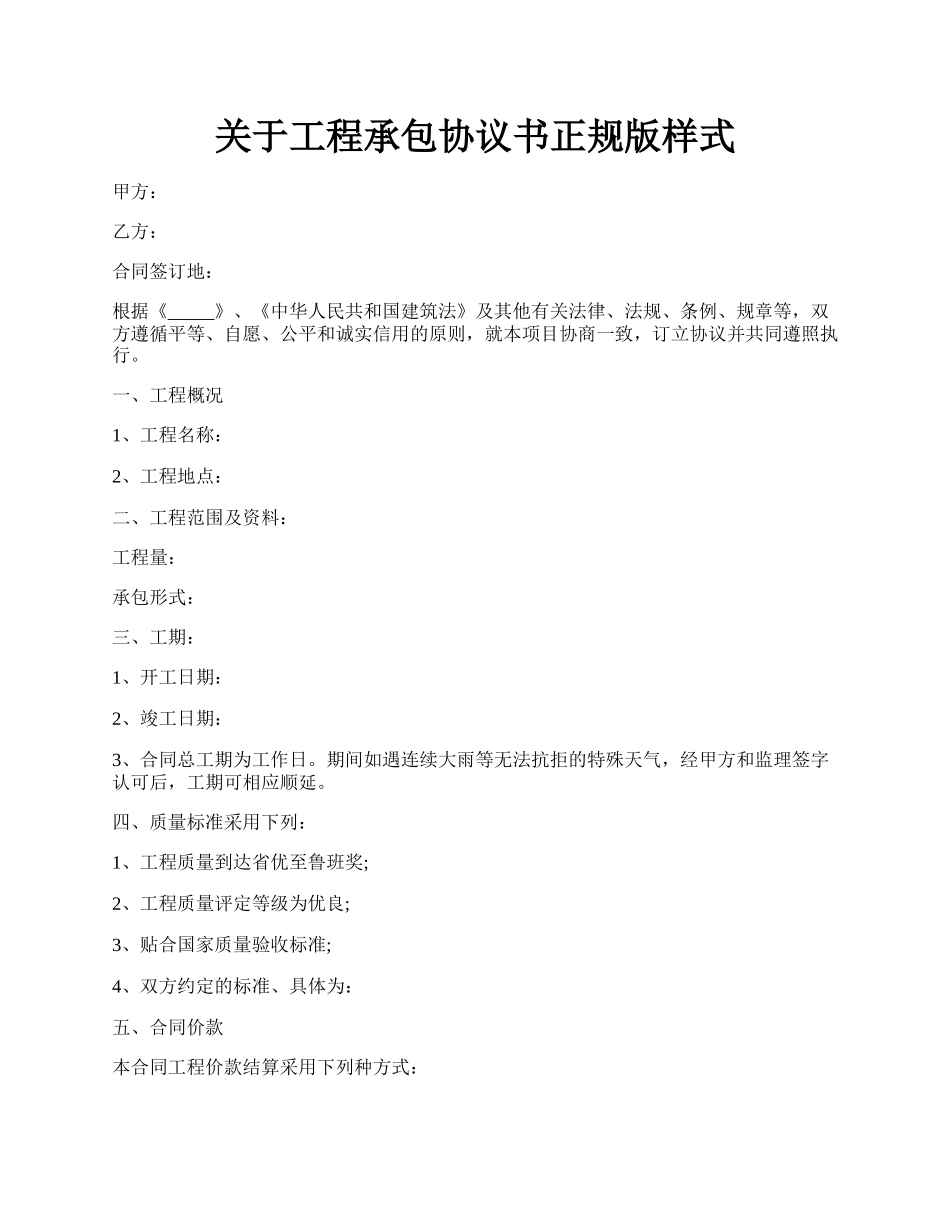 关于工程承包协议书正规版样式.docx_第1页