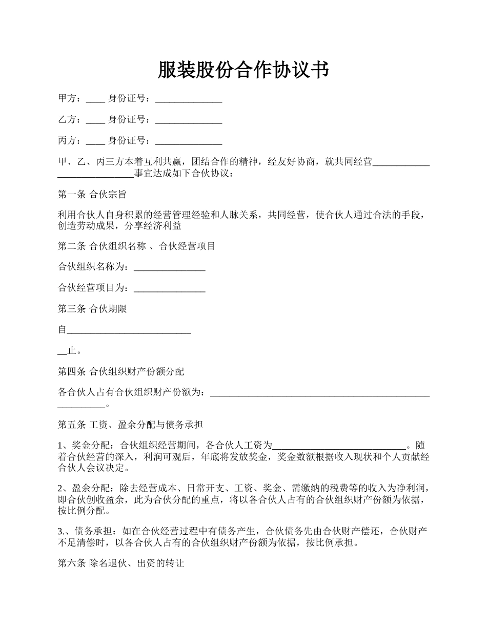 服装股份合作协议书.docx_第1页