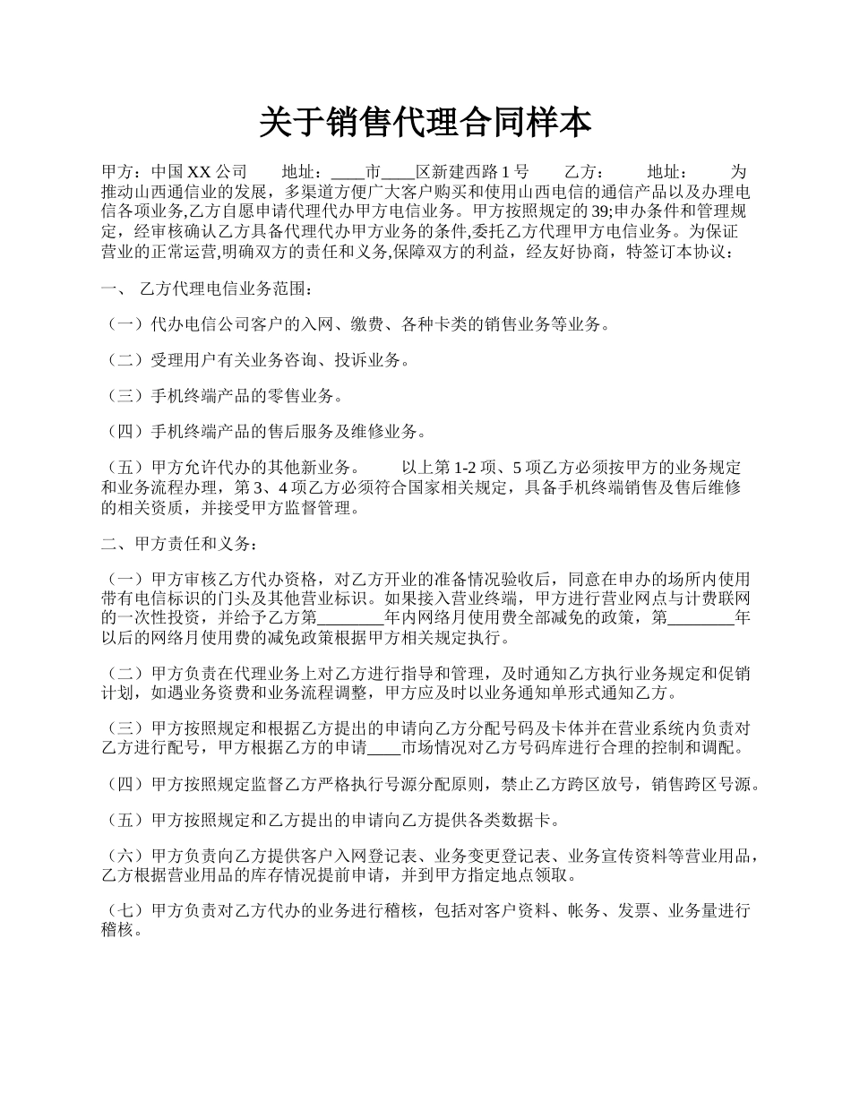 关于销售代理合同样本.docx_第1页